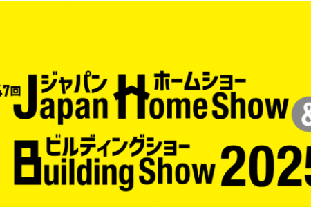 【自立のための ３歩の住まい】ジャパンホームショー＆ビルディングショー 2025　出展いたします。