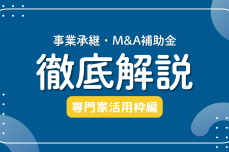 【最大1100万円】M&Aの手数料をガッツリ削る！事業承継補助金（15次公募）「専門家活用枠」の賢い活用法